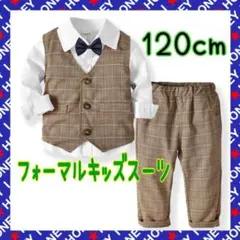 120cm キッズスーツ　フォーマル　キッズ服　子供服　発表会　結婚式　長袖