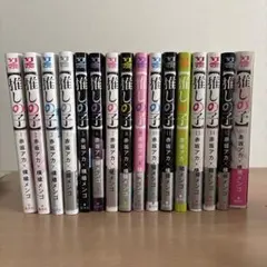 【推しの子】全巻セット　おまけ付きのサムネイル