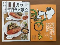 レタスクラブ付録　2026 SNOOPYカレンダー＆11月献立カレンダー