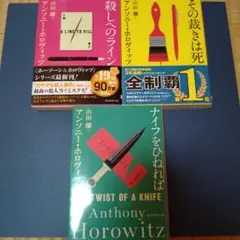 【3冊セット】ホーソーン・シリーズ Anthony Horowitz