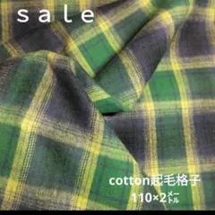 D134◇ｓａｌｅ◇cotton起毛格子110×2㍍ グリーン系