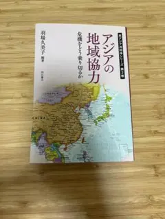 アジアの地域協力 危機をどう乗り切るか 羽場久美子