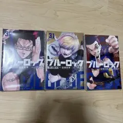 ブルーロック 30-32巻セット