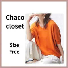 Chaco closet サマーセーター オレンジ 綿100% Fのサムネイル