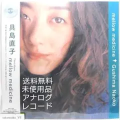 未使用品 アナログレコードLP 再販盤　具島直子　mellow medicine 2026年最新】mellow_medicineの人気アイテム - メルカリ