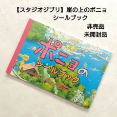【スタジオジブリ】崖の上のポニョ シールブック 未開封品 非売品