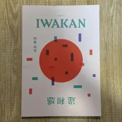 IWAKAN 政治特集 2021年9月号