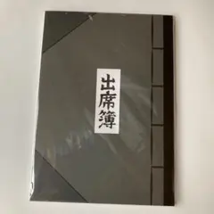 忍たま乱太郎 出席簿風ノート