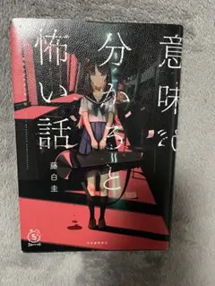 意味が分かると怖い話 藤白圭