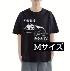 【新品・未使用】やる気はあるんすよ Tシャツ Mサイズ おもしろTシャツ