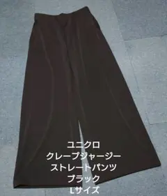 ユニクロ クレープジャージーストレートパンツ ブラック Lサイズ