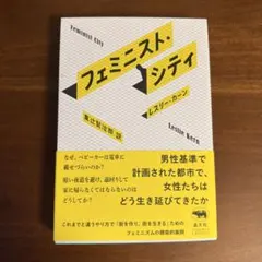 フェミニスト・シティ