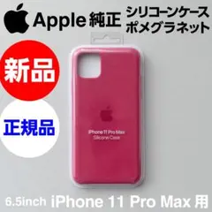 新品Apple純正iPhone11 Pro Maxシリコンケース ポメグラネット