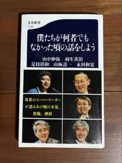 僕たちが何者でもなかった頃の話をしよう 文春新書のサムネイル