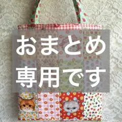 ukiyuki様 リクエスト 3点 まとめ商品