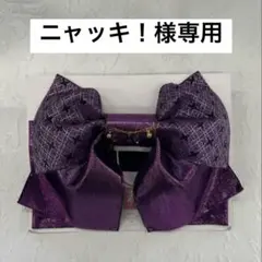 ニャッキ！専用 紫リボン帯