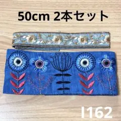 I162⭐︎50cm 2本 計1m 花柄 北欧風 ブルー系 インド刺繍リボンセット