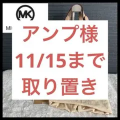 11/15までお取り置き商品