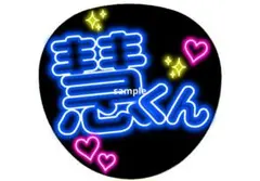 伊野尾慧くん ネオン風うちわ 名前うちわ Hey! Say! JUMP