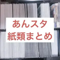 あんさんぶるスターズ ぱしゃこれ ぱしゃっつ カード 約600枚
