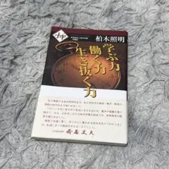 学ぶ力　働く力 生き抜く力　柏木照明