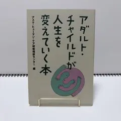 アダルト・チャイルドが人生を変えていく本