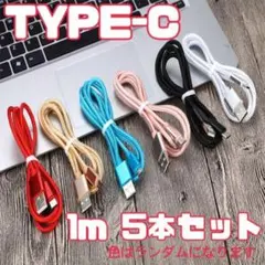 Type-C android iPhone 充電ケーブル 充電器 1m 5本