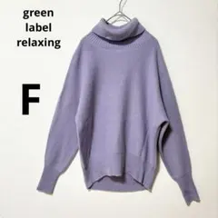 美品 グリーンレーベル F タートルネック ニット ドルマンスリーブ ラベンダー