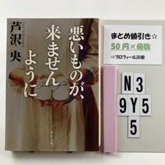 悪いものが、来ませんように N3-5Y9.5