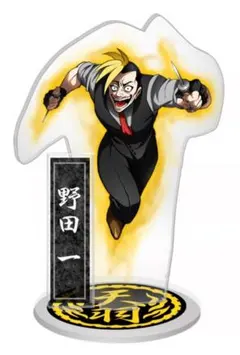最安値　【天羽組】野田一「無駄無駄無駄無駄野田」 アクリルスタンドのサムネイル
