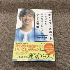 歩くパワースポットと呼ばれた僕の大切にしている小さな習慣