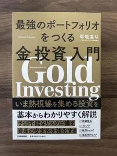 金投資入門 菊池温以著