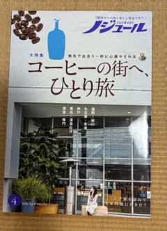 ノジユール 2026年4月号 コーヒーの街へ、ひとり旅