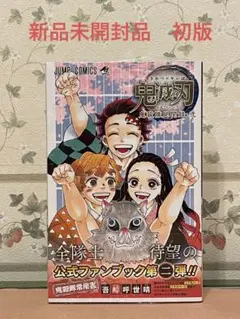 鬼滅の刃公式ファンブック 鬼殺隊見聞録・弐　初版　帯付き　新品未開封品
