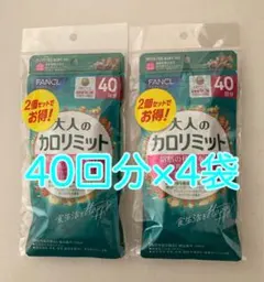 FANCL 大人のカロリミット40回分×4袋 - メルカリ