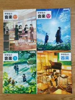 中学生の音楽 器楽 4冊 教科書 教育芸術社