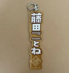 2026年最新】学園アイドルマスター 学生証風アクリルキーホルダー 藤田