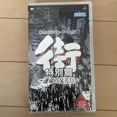 PSP 街 特別編 運命の交差点