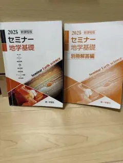 2026年最新】セミナー地学基礎の人気アイテム - メルカリ