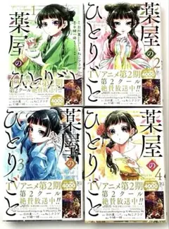 薬屋のひとりごと　帯付　1〜4巻　漫画　リラックマ袋プレゼント付きのサムネイル