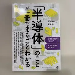 「半導体」のことが一冊でまるごとわかる