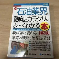 最新石油業界の動向とカラクリがよ～くわかる本 : 業界人、就職、転職に役立つ情…
