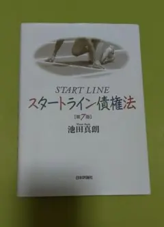 START LINE スタートライン債権法 [第7版]