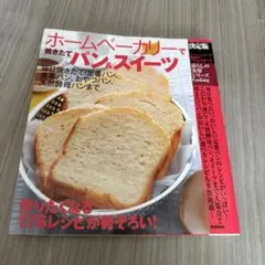 ホームベーカリーで焼きたてパン&スイーツ 決定版