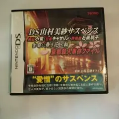 DS山村美紗サスペンス テクモ ニンテンドーDS