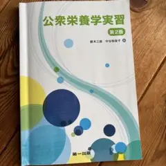 公衆栄養学実習