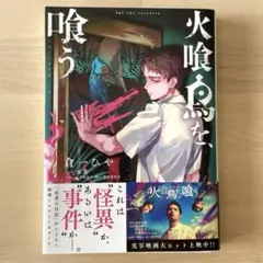 火喰鳥を、喰う 【KADOKAWA MFコミックス】