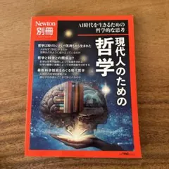 Newton別冊 現代人のための哲学