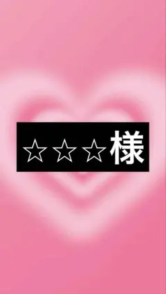 ⭐︎⭐︎⭐︎様