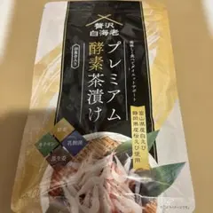 2025年最新】プレミアム酵素茶漬け50gの人気アイテム - メルカリ
